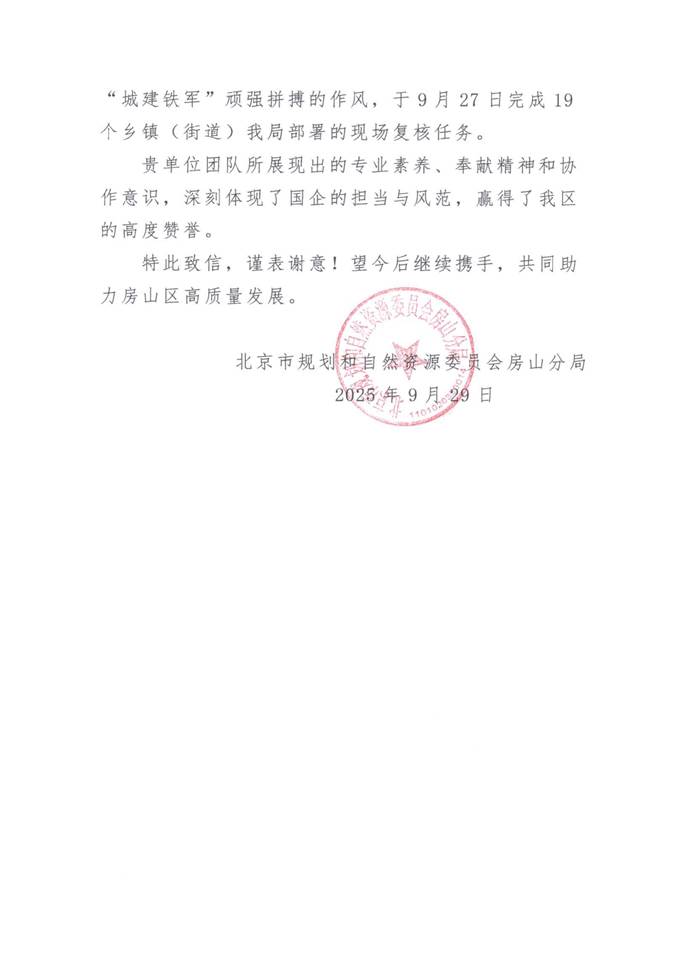 感谢信-北京城建勘测设计研究院有限责任公司_02